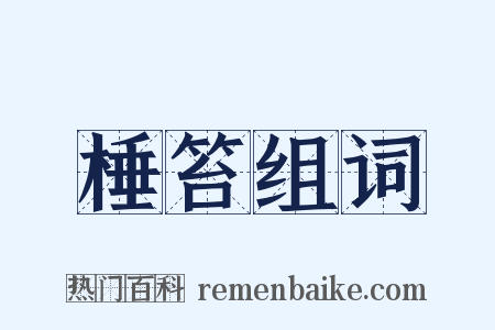棰笞组词是什么意思的图片